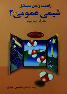 کتاب راهنمای شیمی عمومی 2 مورتیمر
